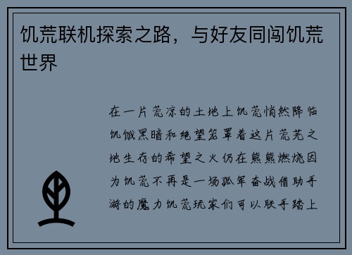 饥荒联机探索之路，与好友同闯饥荒世界