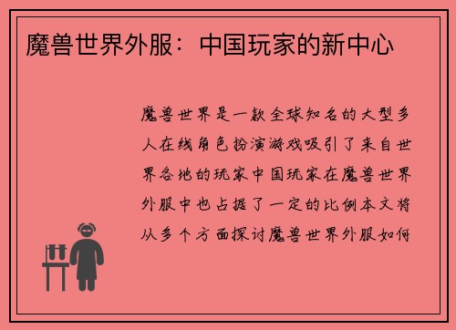 魔兽世界外服：中国玩家的新中心