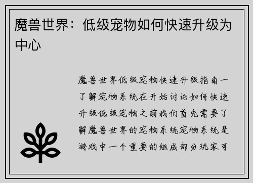 魔兽世界：低级宠物如何快速升级为中心