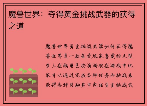 魔兽世界：夺得黄金挑战武器的获得之道