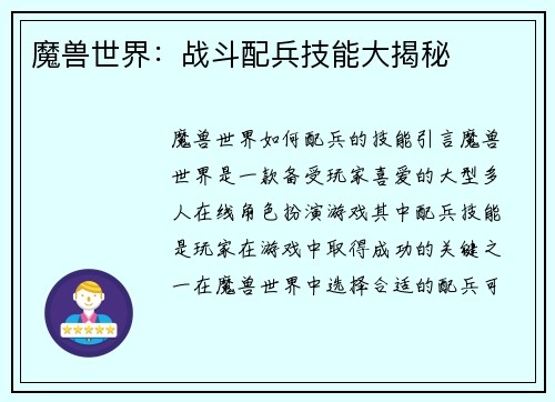 魔兽世界：战斗配兵技能大揭秘