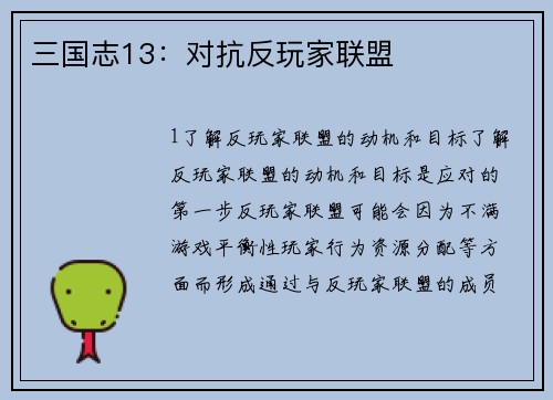 三国志13：对抗反玩家联盟